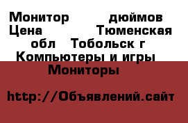 Монитор LG ,17 дюймов › Цена ­ 1 000 - Тюменская обл., Тобольск г. Компьютеры и игры » Мониторы   